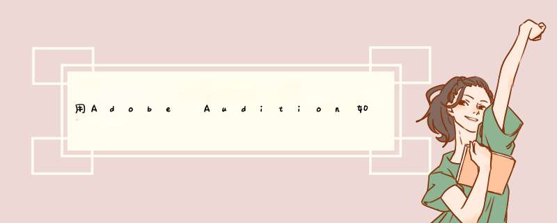 用Adobe Audition如何将音频变速